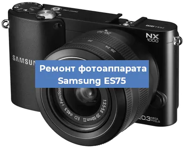 Ремонт фотоаппарата Samsung ES75 в Краснодаре